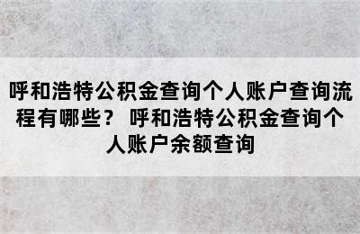 呼和浩特公积金查询个人账户查询流程有哪些？ 呼和浩特公积金查询个人账户余额查询